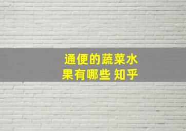 通便的蔬菜水果有哪些 知乎